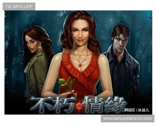 探索MG不朽情缘模拟器的多样玩法，开启属于你的专属情缘故事实现梦想中的爱情