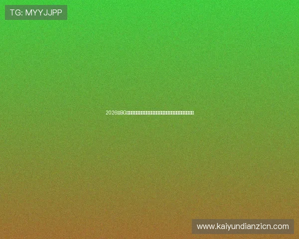 2026年BG电子游戏世界杯活动攻略，详细介绍每日任务与奖励获取方法
