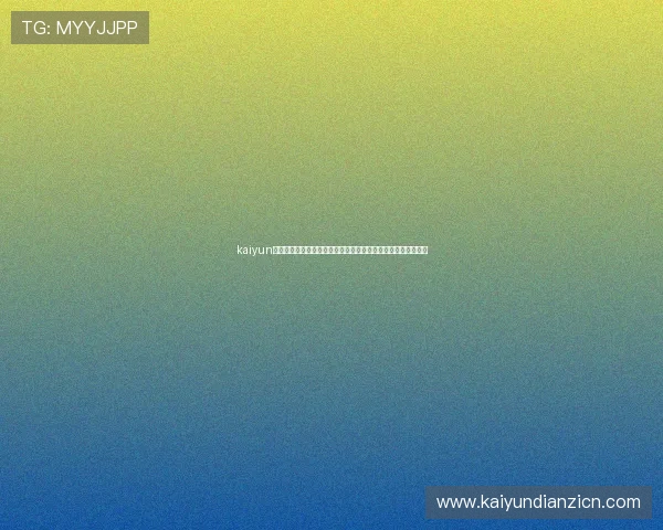 kaiyun网页版登录入口稳定性分析及优化建议，确保玩家顺畅游戏体验