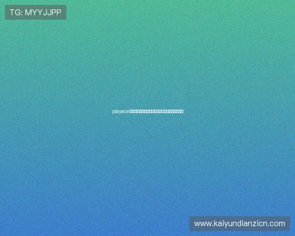 playace官网：最新世界杯比赛信息与精彩瞬间全方位呈现