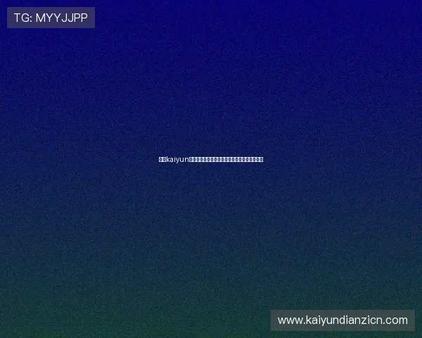 开云kaiyun官方网站用户注册流程详解及账号安全保护措施