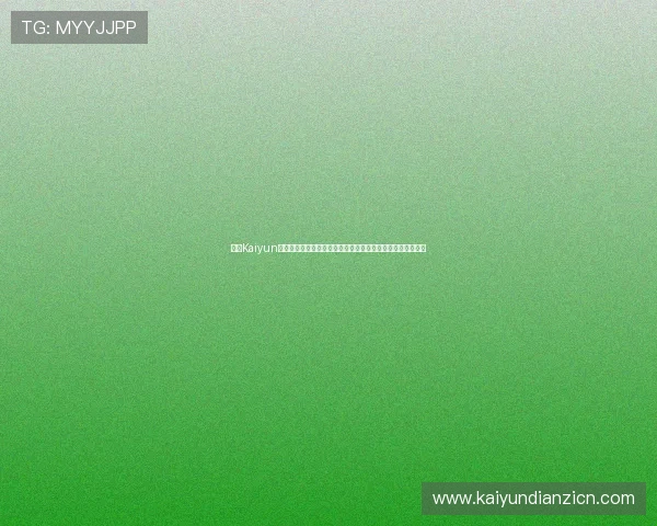 开云Kaiyun开户最新优惠政策：世界杯期间注册即享丰富奖励与专属福利