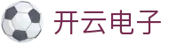 开云电子 - (中国)怀化开云电子集团有限公司欢迎您